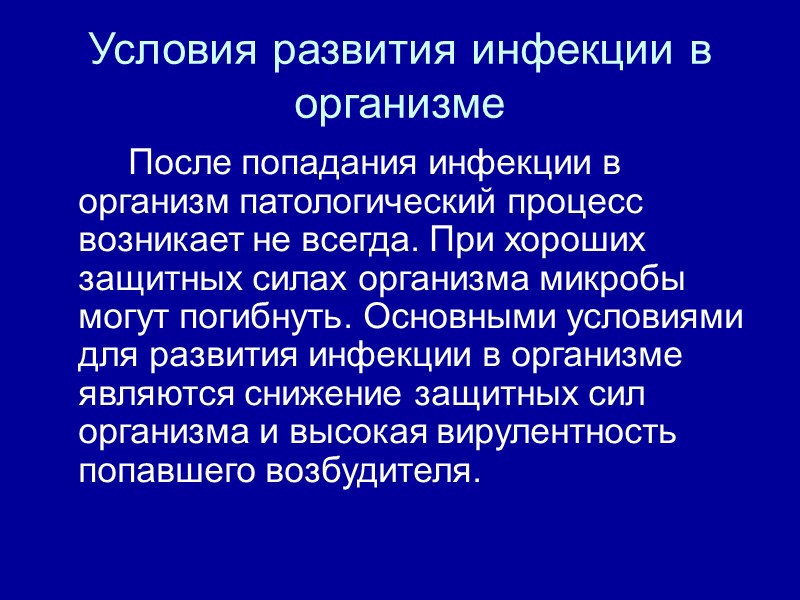 Условия развития инфекции в организме   После попадания инфекции в организм патологический процесс